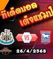 วิเคราะห์บอล พรีเมียร์ลีก : นิวคาสเซิ่ล -vs- อิปสวิช