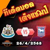 วิเคราะห์บอล พรีเมียร์ลีก : นิวคาสเซิ่ล -vs- อิปสวิช