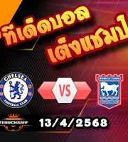 วิเคราะห์บอล พรีเมียร์ลีก : เชลซี -vs- อิปสวิช