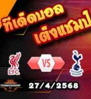 วิเคราะห์บอล พรีเมียร์ลีก : ลิเวอร์พูล -vs- สเปอร์ส