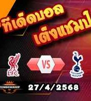 วิเคราะห์บอล พรีเมียร์ลีก : ลิเวอร์พูล -vs- สเปอร์ส