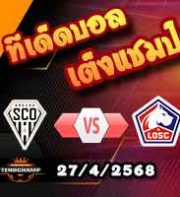 วิเคราะห์บอล ลีก เอิง : อองเช่ร์ -vs- ลีลล์