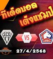 วิเคราะห์บอล ลีก เอิง : อองเช่ร์ -vs- ลีลล์