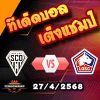 วิเคราะห์บอล ลีก เอิง : อองเช่ร์ -vs- ลีลล์