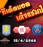 วิเคราะห์บอล แชมเปี้ยนส์ ลีก : แอสตัน วิลล่า -vs- เปแอสเช