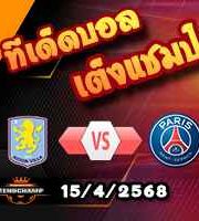 วิเคราะห์บอล แชมเปี้ยนส์ ลีก : แอสตัน วิลล่า -vs- เปแอสเช