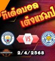 วิเคราะห์บอล พรีเมียร์ลีก : แมนฯซิตี้ -vs- เลสเตอร์