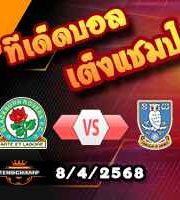 วิเคราะห์บอล แชมเปี้ยนชิพ : แบล็คเบิร์น -vs- เชฟฯเว้นส์ฯ