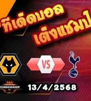 วิเคราะห์บอล พรีเมียร์ลีก : วูล์ฟส์ -vs- สเปอร์ส