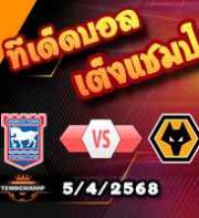 วิเคราะห์บอล พรีเมียร์ลีก : อิปสวิช -vs- วูล์ฟส์