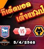 วิเคราะห์บอล พรีเมียร์ลีก : อิปสวิช -vs- วูล์ฟส์