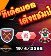 วิเคราะห์บอล พรีเมียร์ลีก : เวสต์แฮม -vs- เซาท์แฮมป์ตัน