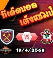 วิเคราะห์บอล พรีเมียร์ลีก : เวสต์แฮม -vs- เซาท์แฮมป์ตัน