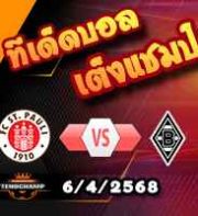 วิเคราะห์บอล บุนเดสลีก้า : ซังต์ เพาลี -vs- กลัดบัค