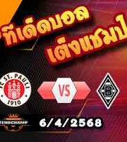 วิเคราะห์บอล บุนเดสลีก้า : ซังต์ เพาลี -vs- กลัดบัค
