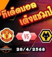 วิเคราะห์บอล พรีเมียร์ลีก : แมนฯยู -vs- วูล์ฟส์