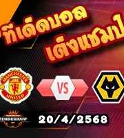 วิเคราะห์บอล พรีเมียร์ลีก : แมนฯยู -vs- วูล์ฟส์