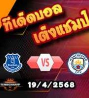 วิเคราะห์บอล พรีเมียร์ลีก : เอฟเวอร์ตัน -vs- แมนฯซิตี้