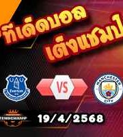 วิเคราะห์บอล พรีเมียร์ลีก : เอฟเวอร์ตัน -vs- แมนฯซิตี้