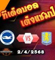 วิเคราะห์บอล พรีเมียร์ลีก : ไบรท์ตันฯ -vs- แอสตัน วิลล่า