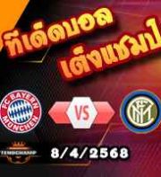 วิเคราะห์บอล แชมเปี้ยนส์ ลีก : บาเยิร์น -vs- อินเตอร์ มิลาน