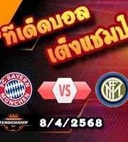 วิเคราะห์บอล แชมเปี้ยนส์ ลีก : บาเยิร์น -vs- อินเตอร์ มิลาน
