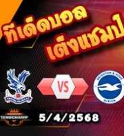 วิเคราะห์บอล พรีเมียร์ลีก : คริสตัล พาเลซ -vs- ไบรท์ตันฯ