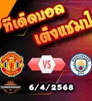 วิเคราะห์บอล พรีเมียร์ลีก : แมนฯยู -vs- แมนฯซิตี้
