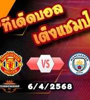 วิเคราะห์บอล พรีเมียร์ลีก : แมนฯยู -vs- แมนฯซิตี้