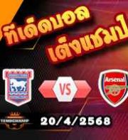 วิเคราะห์บอล พรีเมียร์ลีก : อิปสวิช -vs- อาร์เซน่อล