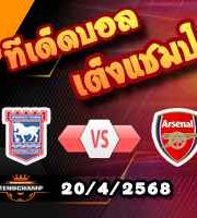 วิเคราะห์บอล พรีเมียร์ลีก : อิปสวิช -vs- อาร์เซน่อล