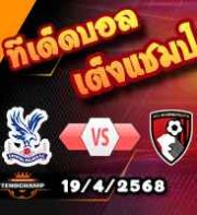 วิเคราะห์บอล พรีเมียร์ลีก : คริสตัล พาเลซ -vs- บอร์นมัธ