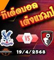 วิเคราะห์บอล พรีเมียร์ลีก : คริสตัล พาเลซ -vs- บอร์นมัธ