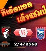 วิเคราะห์บอล พรีเมียร์ลีก : บอร์นมัธ -vs- อิปสวิช