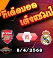 วิเคราะห์บอล แชมเปี้ยนส์ ลีก : อาร์เซน่อล -vs- เรอัล มาดริด