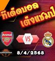 วิเคราะห์บอล แชมเปี้ยนส์ ลีก : อาร์เซน่อล -vs- เรอัล มาดริด