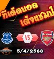 วิเคราะห์บอล พรีเมียร์ลีก : เอฟเวอร์ตัน -vs- อาร์เซน่อล