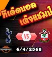 วิเคราะห์บอล พรีเมียร์ลีก : สเปอร์ส -vs- เซาท์แฮมป์ตัน