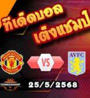 วิเคราะห์บอล พรีเมียร์ลีก : แมนฯยู -vs- แอสตัน วิลล่า