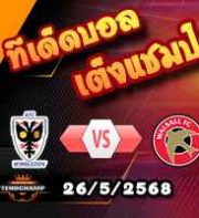 วิเคราะห์บอล ลีก ทู เพลย์ออฟ เลื่อนชั้น : วิมเบิลดัน -vs- วอลซอลล์