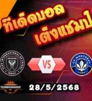 วิเคราะห์บอล เมเจอร์ ลีก : อินเตอร์ ไมอามี่ -vs- มอนเทรออล