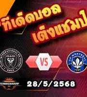 วิเคราะห์บอล เมเจอร์ ลีก : อินเตอร์ ไมอามี่ -vs- มอนเทรออล
