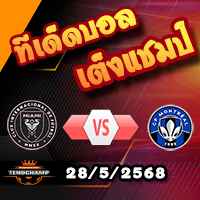 วิเคราะห์บอล เมเจอร์ ลีก : อินเตอร์ ไมอามี่ -vs- มอนเทรออล