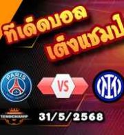 วิเคราะห์บอล แชมเปี้ยนส์ ลีก : เปแอสเช -vs- อินเตอร์ มิลาน