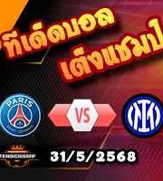 วิเคราะห์บอล แชมเปี้ยนส์ ลีก : เปแอสเช -vs- อินเตอร์ มิลาน