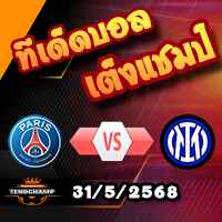 วิเคราะห์บอล แชมเปี้ยนส์ ลีก : เปแอสเช -vs- อินเตอร์ มิลาน
