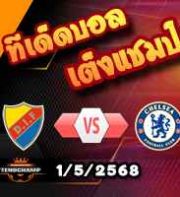 วิเคราะห์บอล คอนเฟอเรนซ์ ลีก : เยอร์การ์เด้น -vs- เชลซี