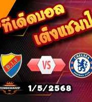 วิเคราะห์บอล คอนเฟอเรนซ์ ลีก : เยอร์การ์เด้น -vs- เชลซี