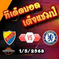 วิเคราะห์บอล คอนเฟอเรนซ์ ลีก : เยอร์การ์เด้น -vs- เชลซี