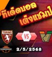 วิเคราะห์บอล เซเรีย อา : โตริโน่ -vs- เวเนเซีย